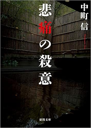 悲痛の殺意 徳間文庫 中町信 本 通販 Amazon