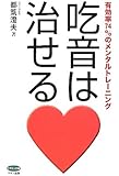 吃音は治せる (有効率74％のメンタルトレーニング （ビタミン文庫シリーズ）)