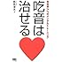 吃音は治せる (有効率74％のメンタルトレーニング （ビタミン文庫シリーズ）)