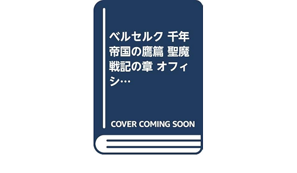 ベルセルク 千年帝国の鷹篇 聖魔戦記の章 オフィシャルガイド Amazon Com Books