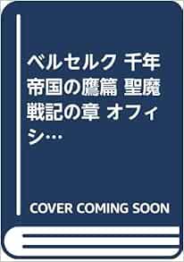 ベルセルク 千年帝国の鷹篇 聖魔戦記の章 オフィシャルガイド Amazon Com Books