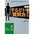 図解　するどい「質問力」！: 「人を動かす」心理、「議論に勝つ」心理 (知的生きかた文庫)