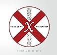 「容疑者Xの献身」オリジナル・サウンドトラック