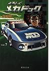よろしくメカドック 第7巻