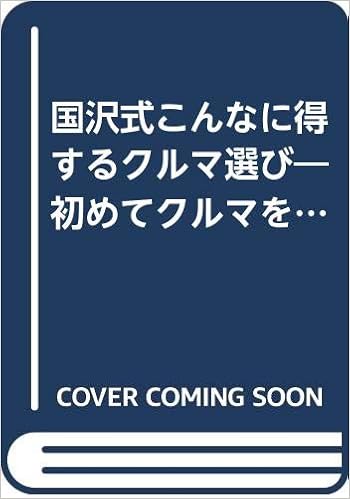 国沢式こんなに得するクルマ選び 初めてクルマを買う人も大成功する本 国沢 光宏 本 通販 Amazon