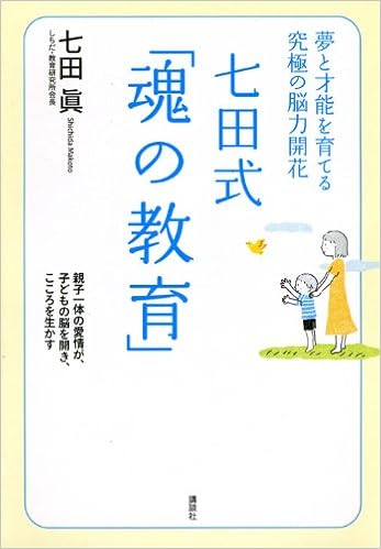 夢と才能を育てる究極の脳力開花 七田式 魂の教育 七田 眞 本 通販 Amazon