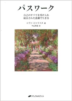 パスワーク(新装版)―自己のすべてを受け入れ統合された意識で生きる (日本語) 単行本（ソフトカバー） – 2007/3/31の表紙