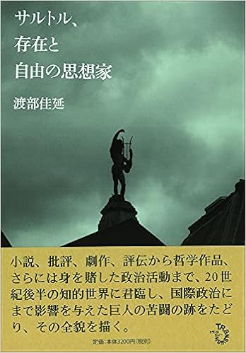 サルトル 存在と自由の思想家 渡部佳延 本 通販 Amazon サルトル 存在と自由の思想家 渡部佳延 本 通販 Amazon