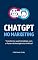 Livro ChatGPT no Marketing: Transforme sua Estratégia com o Poder da Inteligência Artificial