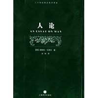 人论 (二十世纪西方哲学译丛) (Chinese Edition) book cover