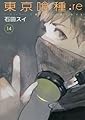 東京喰種トーキョーグール:re 14 (ヤングジャンプコミックス)