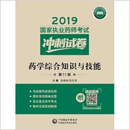 2019 National Licensed Pharmacist Exam Book Western Medicine Textbook Sprint Test Paper Pharmacy Comprehensive Knowledge And Skills Eleventh Edition Chinese Edition Qian Chun Mei Chen You Liang 9787521408003 Amazon Com Books