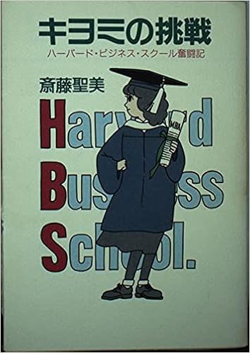 キヨミの挑戦 ハーバード ビジネス スクール奮闘記 ハヤカワ文庫nf 斎藤 聖美 本 通販 Amazon