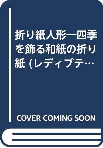 折り紙人形 四季を飾る和紙の折り紙 レディブティックシリーズ No 1239 Amazon Com Books