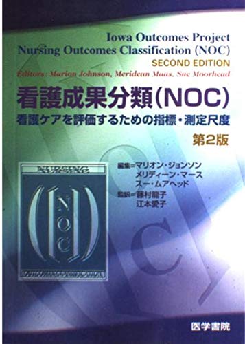 看護成果分類 Noc 看護ケアを評価するための指標 測定尺度 9784260332705 Amazon Com Books