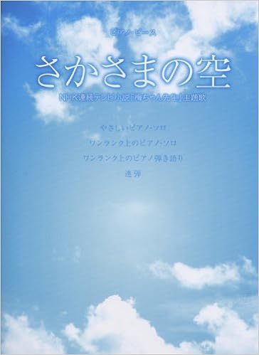 ピアノ ピース さかさまの空 本 通販 Amazon