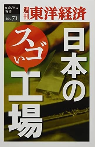 Od 日本のスゴい工場 週刊東洋経済eビジネス新書 週刊東洋経済編集部 本 通販 Amazon Od 日本のスゴい工場 週刊東洋経済eビジネス新書 週刊東洋経済編集部 本 通販 Amazon