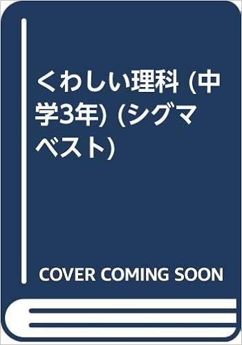 くわしい理科 中学3年 シグマベスト Amazon Com Books