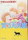 川原泉傑作集 ワタシの川原泉 第5巻