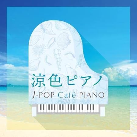 Amazon もう一度聞きたい 胸キュン メロディ J Pianoドラマ シネマ ヒッツ Lemon やさしいキスをして 仮 V A イージーリスニング 音楽 Amazon もう一度聞きたい 胸キュン メロディ J Pianoドラマ シネマ ヒッツ Lemon やさしいキスをして 仮 V A イージーリスニング 音楽