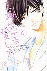 三神先生の愛し方 第4巻