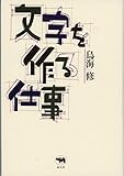 文字を作る仕事