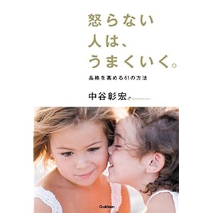 怒らない人は、うまくいく。 品格を高める６１の方法 [Kindle版]