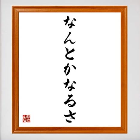 Amazon 書道色紙 名言 なんとかなるさ 額付 受注後直筆 千言堂 Z0100 コレクションケース オンライン通販 Amazon 書道色紙 名言 なんとかなるさ 額付 受注後直筆 千言堂 Z0100 コレクションケース オンライン通販