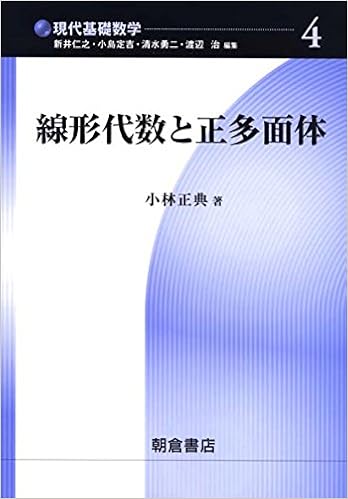 線形代数と正多面体 現代基礎数学 小林 正典 本 通販 Amazon