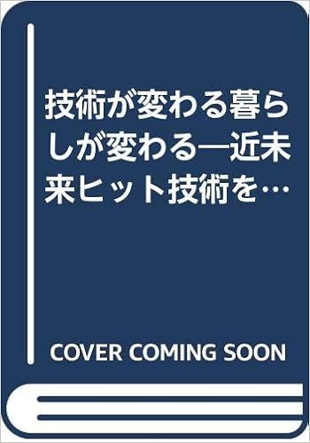 技術が変わる暮らしが変わる 近未来ヒット技術を予測する Sun Business 森谷 正規 本 通販 Amazon