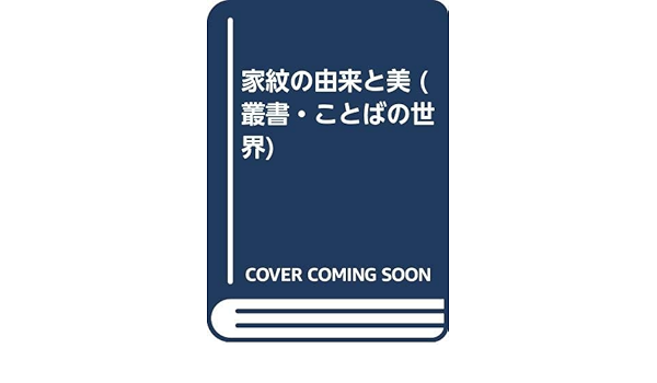 Kamon No Yurai To Bi Sōsho Kotoba No Sekai Japanese Edition Niwa Motoji Amazon Com Books