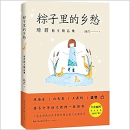 粽子里的乡愁 全彩插图 琦君散文精品集 琦君 Qi Jun Amazon Com Books 粽子里的乡愁 全彩插图 琦君散文精品集 琦君 Qi Jun Amazon Com Books