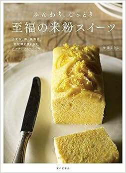 ふんわり、しっとり 至福の米粉スイーツ 小麦粉、卵、乳製品、白砂糖を使わないグルテンフリーレシピ (日本語) 単行本 – 2018/10/17の表紙