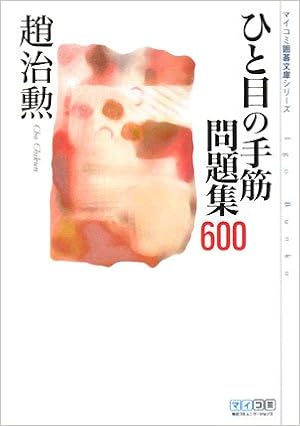 ひと目の手筋 問題集600 マイコミ囲碁文庫シリーズ 趙 治勲 本 通販 Amazon