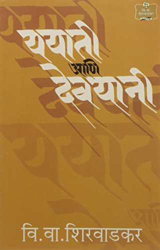(Yayati Ani Devayani) (Marathi Edition)