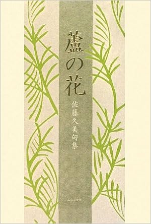 句集 蘆の花 佐藤 久美 本 通販 Amazon