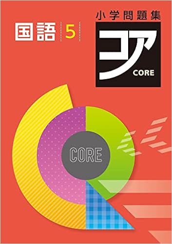 小学問題集 コア 小5 国語 オリジナルボールペン付き 解答付き 好学出版 本 通販 Amazon 小学問題集 コア 小5 国語 オリジナルボールペン付き 解答付き 好学出版 本 通販 Amazon