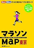 マラソンMAP東京 (週刊朝日MOOK)