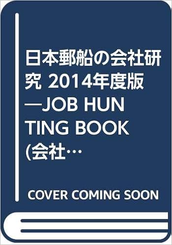 日本郵船の会社研究 14年度版 Job Hunting Book 会社別就職試験対策シリーズ 就職活動研究会 本 通販 Amazon 日本郵船の会社研究 14年度版 Job Hunting Book 会社別就職試験対策シリーズ 就職活動研究会 本 通販 Amazon