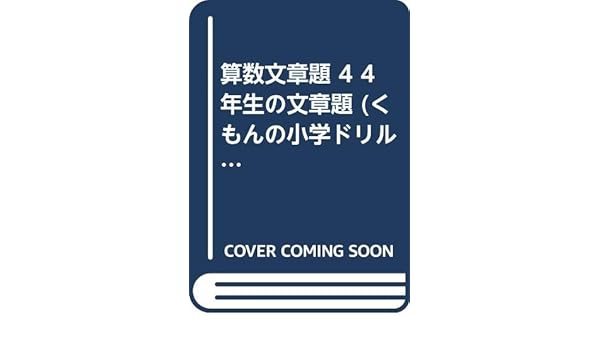 算数文章題 4 4年生の文章題 くもんの小学ドリル 算数 文章題 4 Amazon Com Books