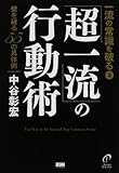 一流の常識を破る3 「超一流」の行動術