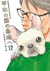 平和の国の島崎へ 第12巻