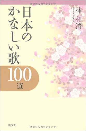 日本のかなしい歌100選 和清 林 本 通販 Amazon