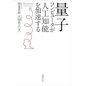量子コンピュータが人工知能を加速する [Kindle版]