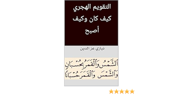 Amazon Com التقويم الهجري كيف كان وكيف أصبح Arabic Edition Ebook عز الدين نيازي رفعت أمين Kindle Store