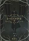 とつくにの少女 第10巻