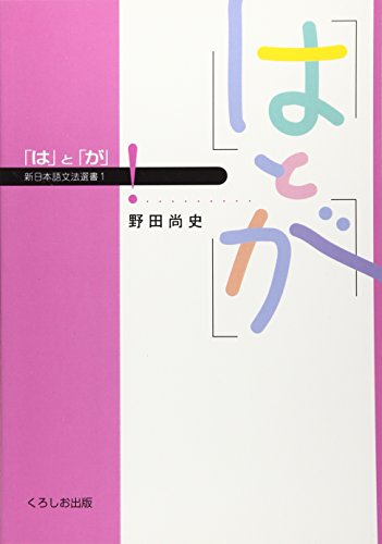 「は」と「が」 (新日本語文法選書 (1)) cover