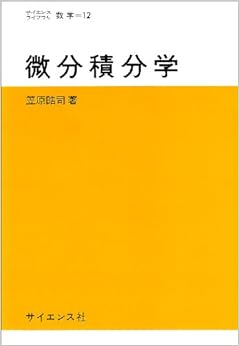 微分積分学 ((サイエンスライブラリ―数学)) (日本語) 単行本 – 1974/4/1の表紙