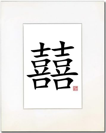 8x10 Calligraphy Print with Ivory Mat - Double Happiness