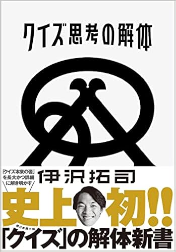 通常版 クイズ思考の解体 伊沢 拓司 本 通販 Amazon